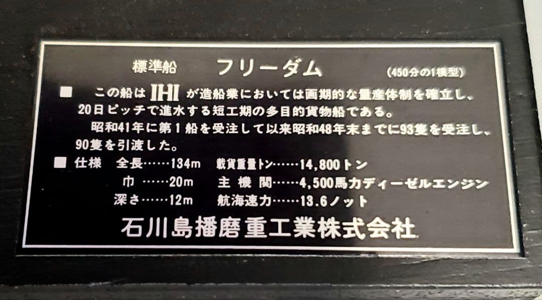 IHI 製 450分の1金属製船模型 ガラスケース付き