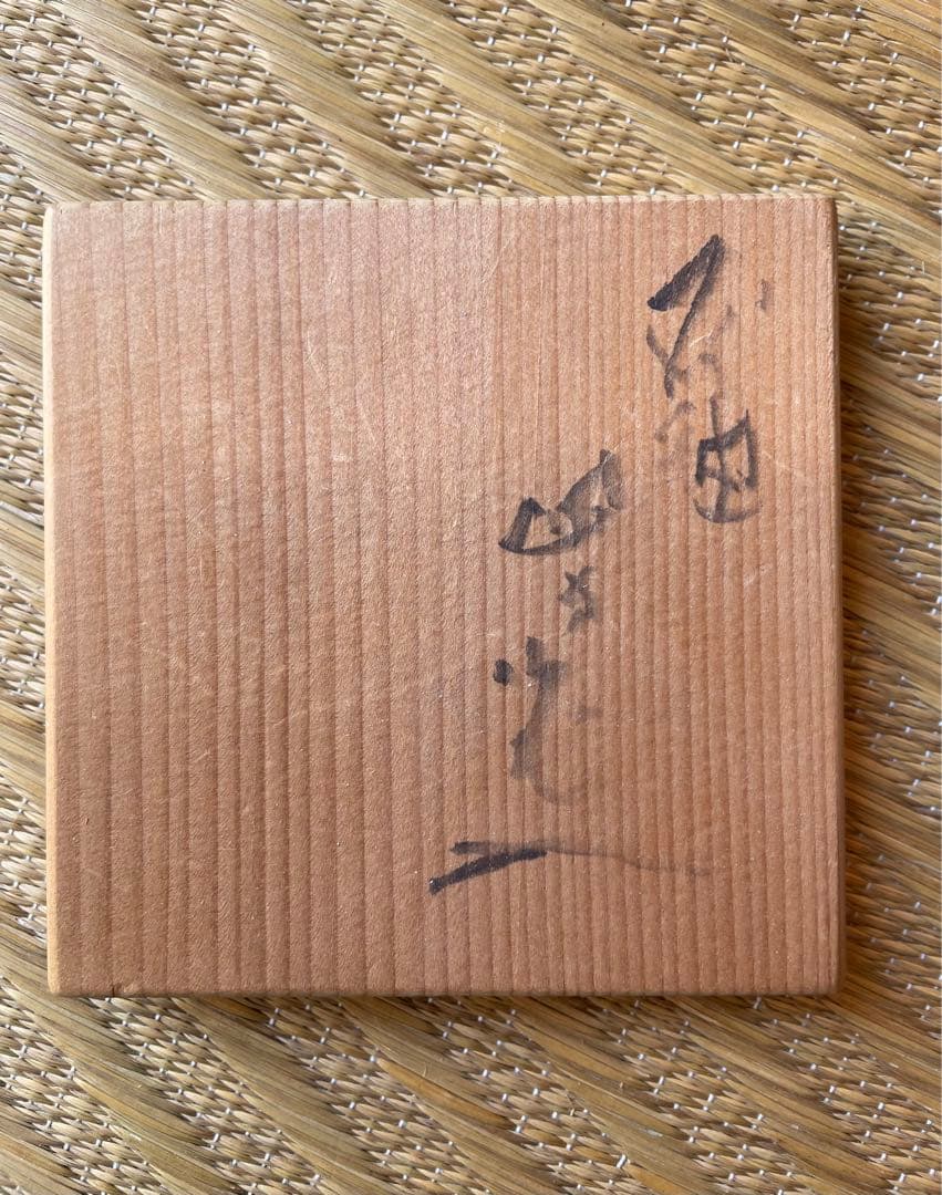 河本五郎　灰釉　四方花入