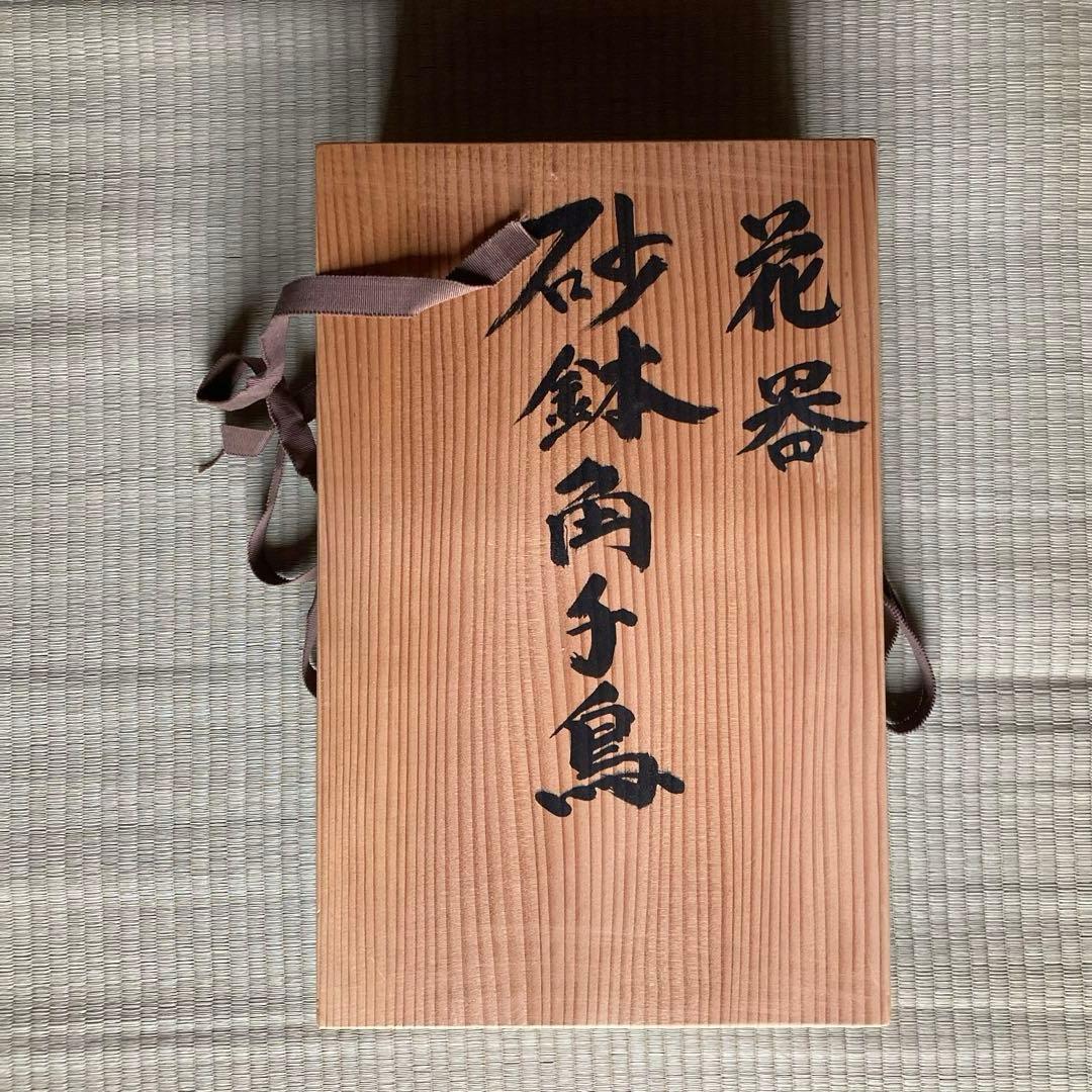 砂鉢　花器　千鳥