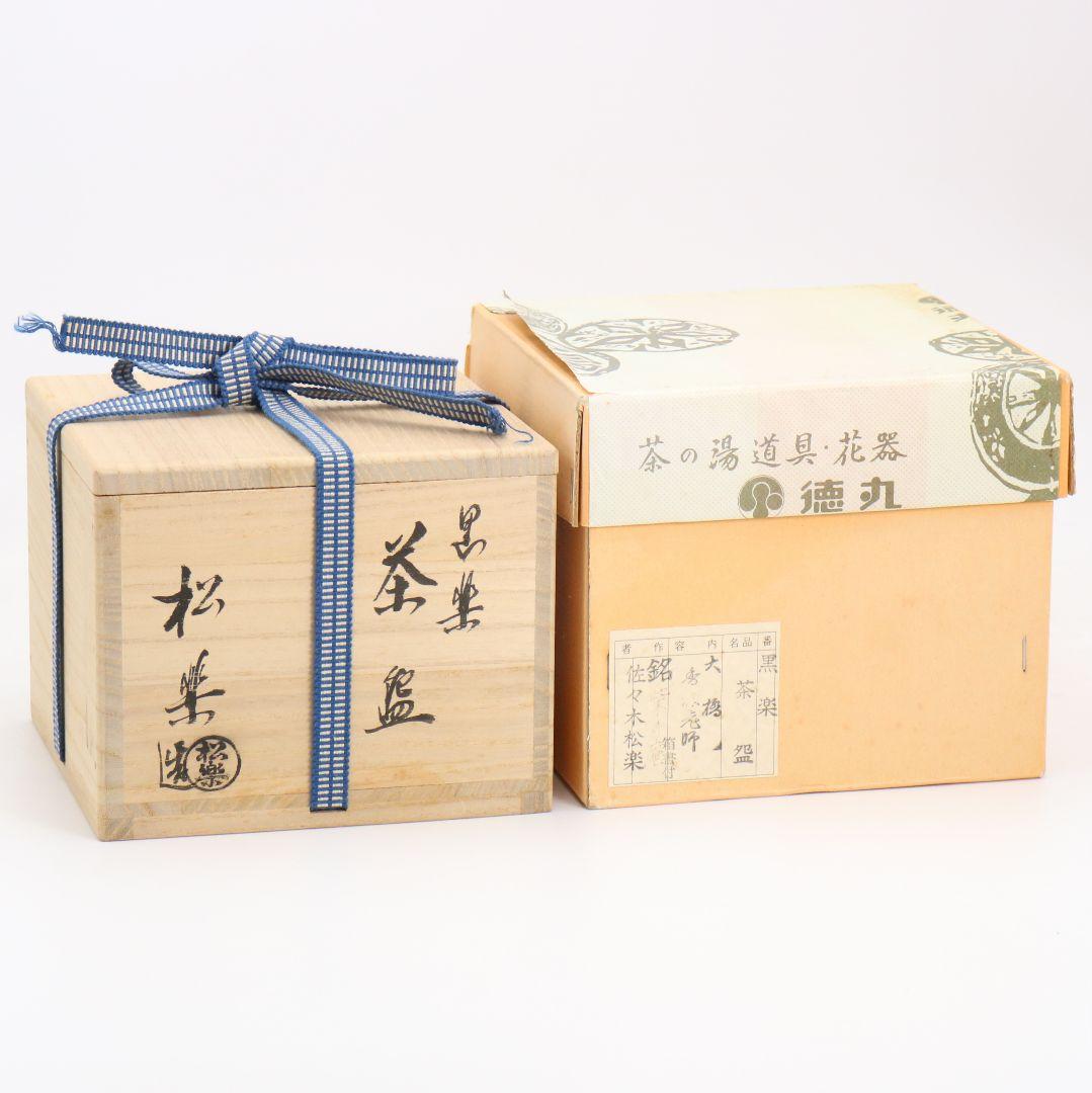 佐々木松楽作 黒楽茶碗 前大徳寺 大橋香林書付 茶道具 共箱　C894