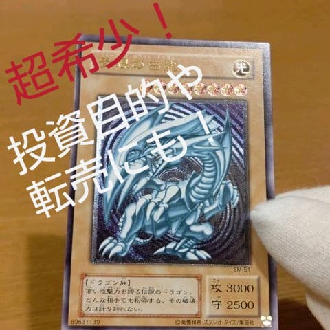 遊戯王カード青眼の白龍（S M51）