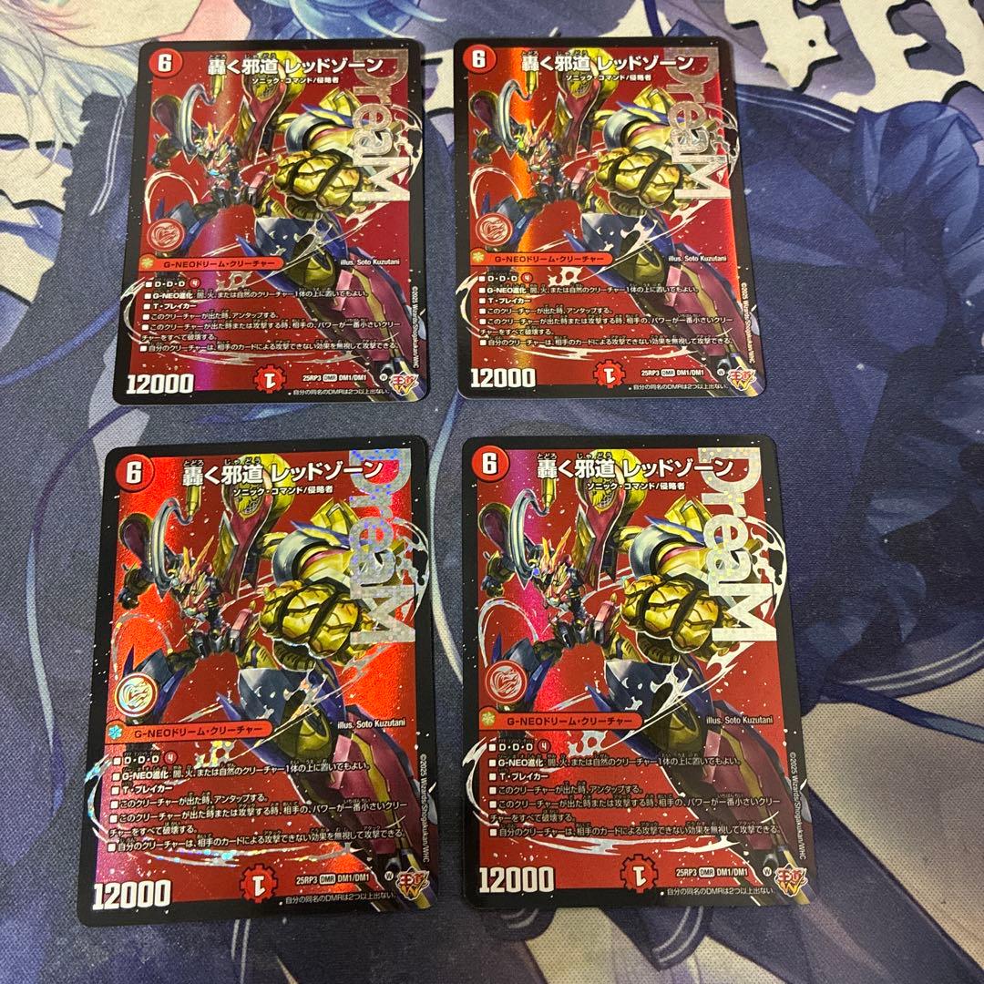 轟く邪道レッドゾーン