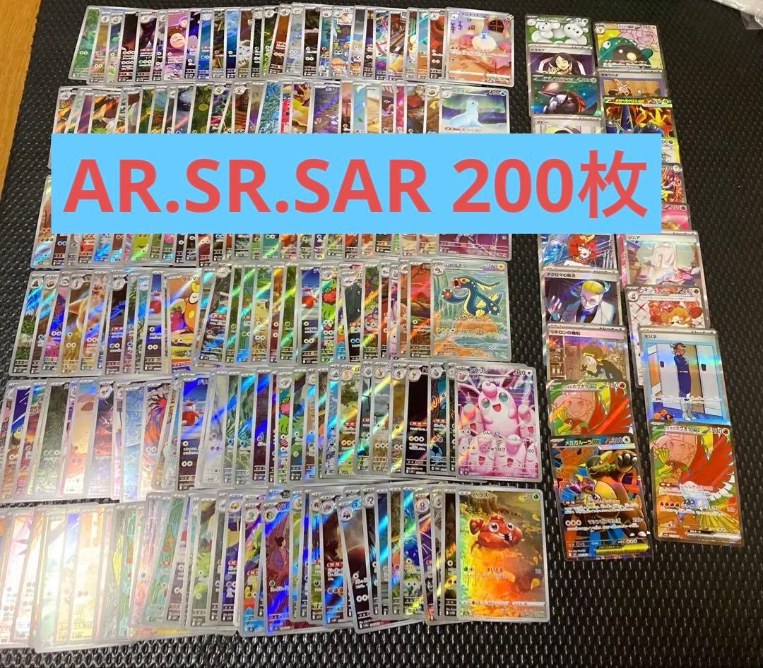 200枚　ポケモンカード　AR SR SAR