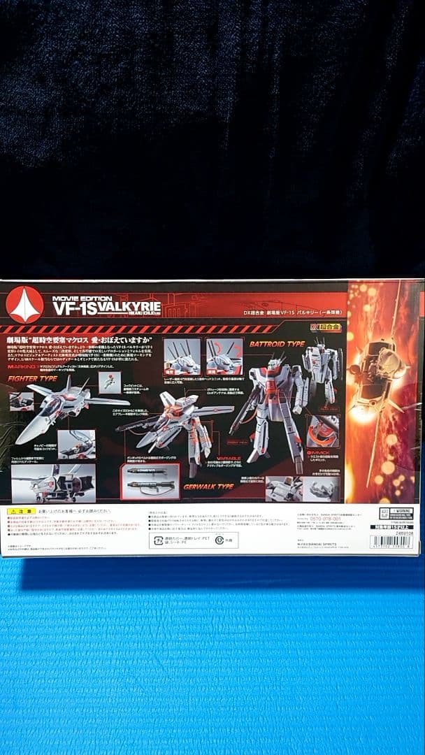 マクロス DX超合金 劇場版VF-1S バルキリー(一条輝機)