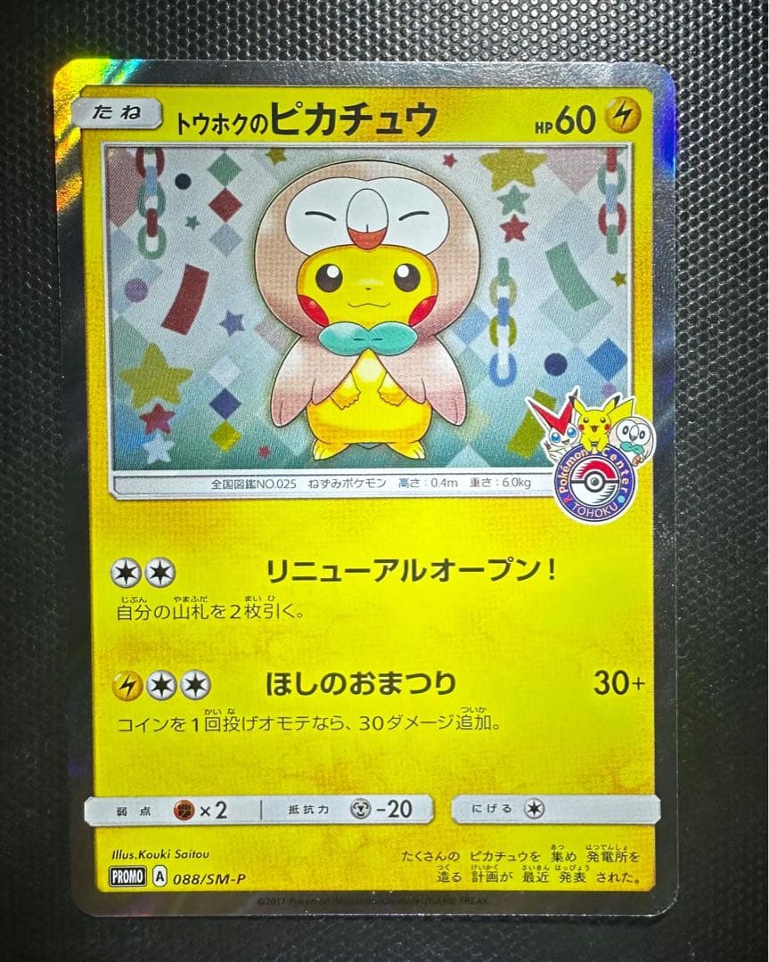 トウホクのピカチュウ　プロモカード