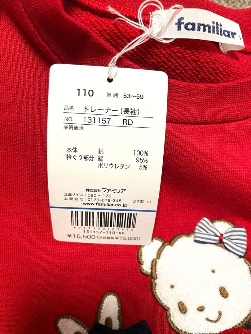 【新品未使用】ファミリア　familiar トレーナー110サイズ