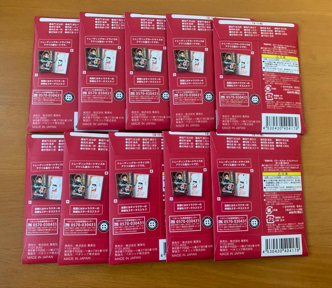 新品 未開封 鬼滅の刃 ステータスカードコレクション 1０点セット