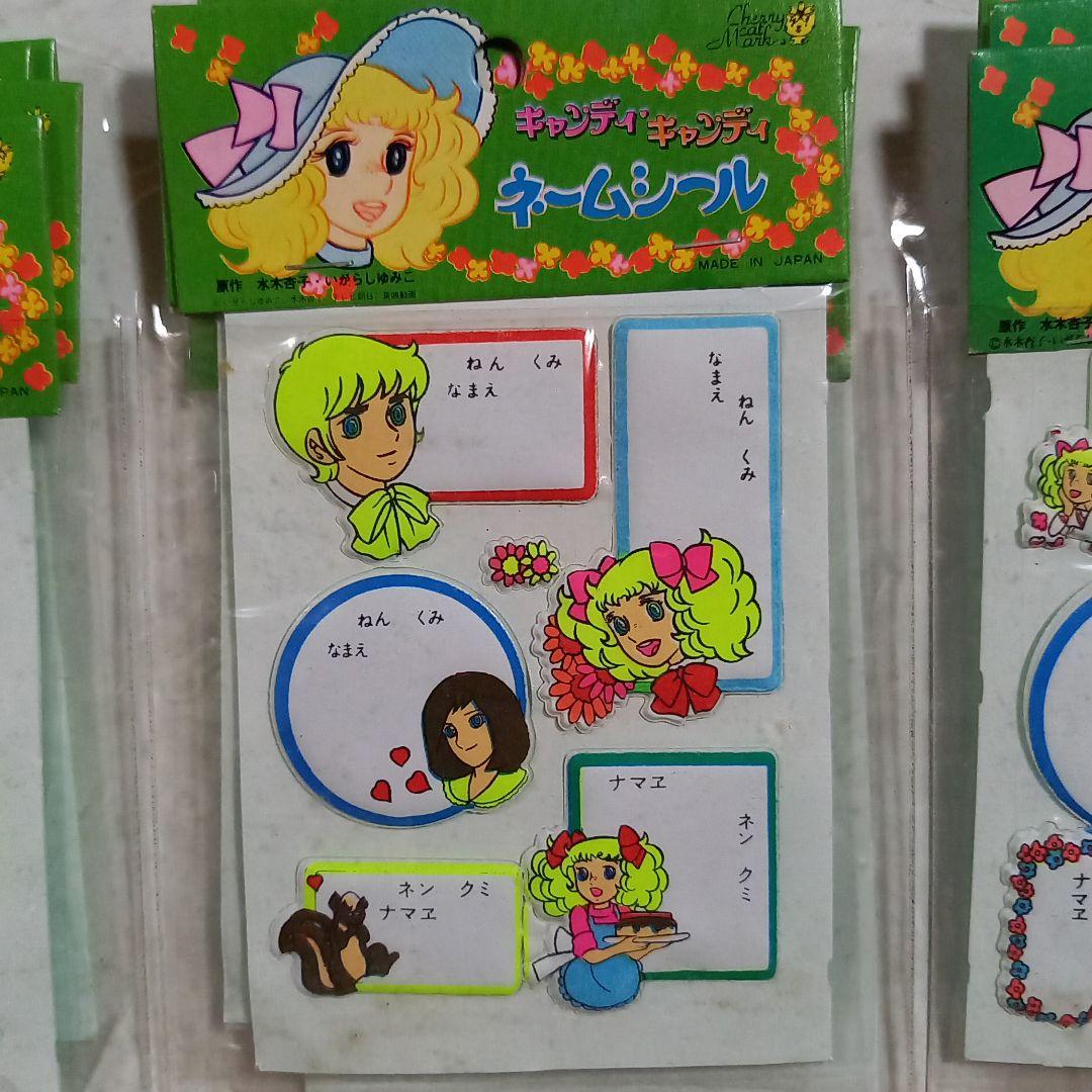 レトロ　キャンディ・キャンディ　ネームシール　名前シール　いがらしゆみこ