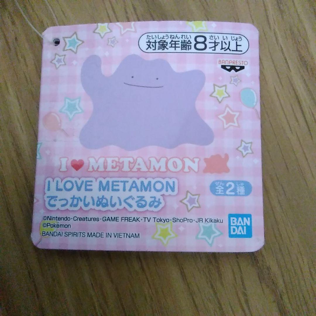 メタモンでっかいぬいぐるみ