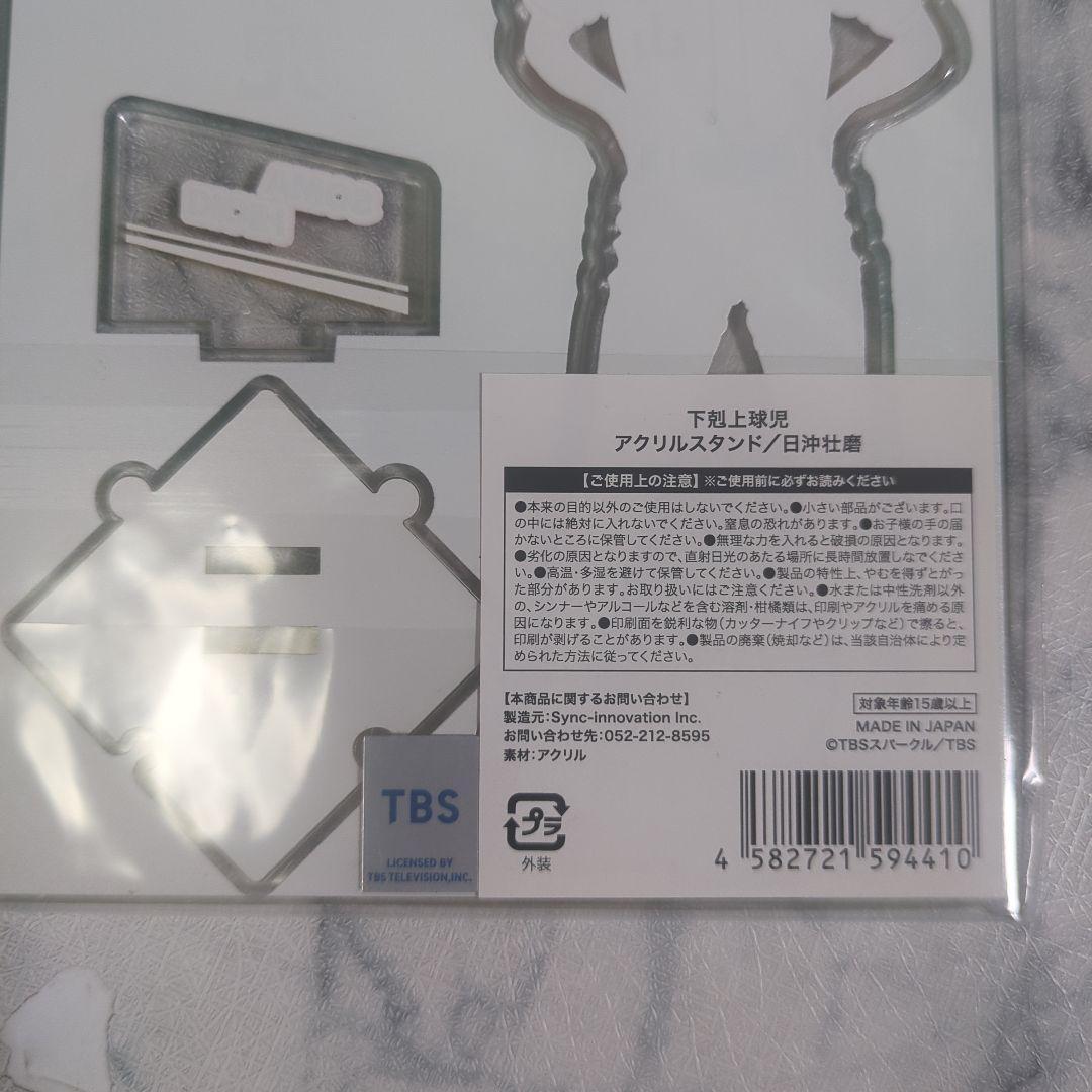 【新品未開封】下剋上球児　アクリルスタンド　日沖壮磨　小林虎之介