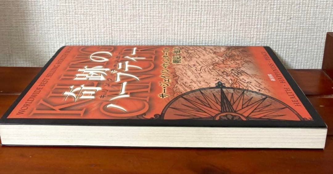 【絶盤本】奇跡のハーブティー―キリング・キャン サー・ジェイソン・ウィンターズ著