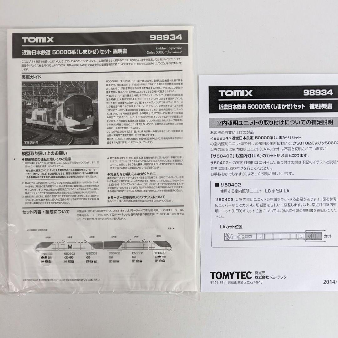 TOMIX　「しまかぜ」近畿日本鉄道　50000系　98934　限定品