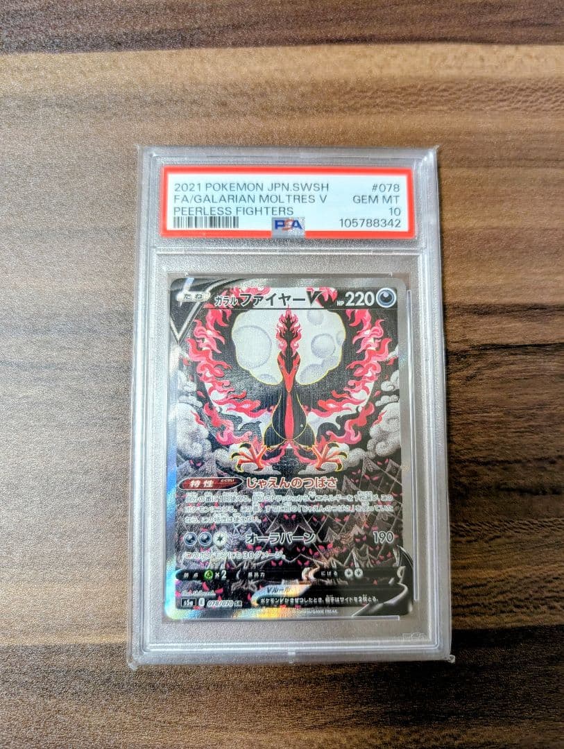 ガラルファイヤーV sa psa10