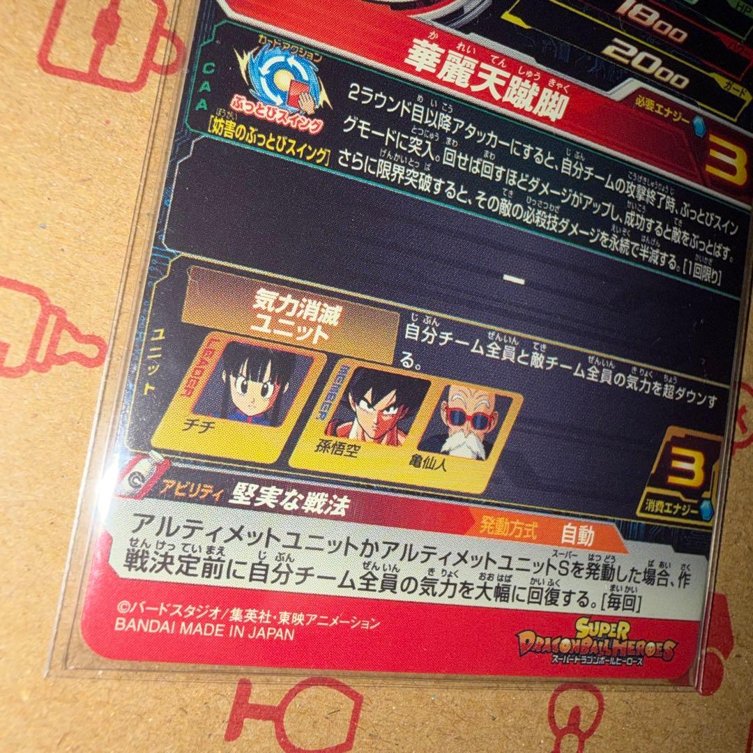 美品　スーパードラゴンボールヒーローズ　チチ UGM10-GCP2 DA