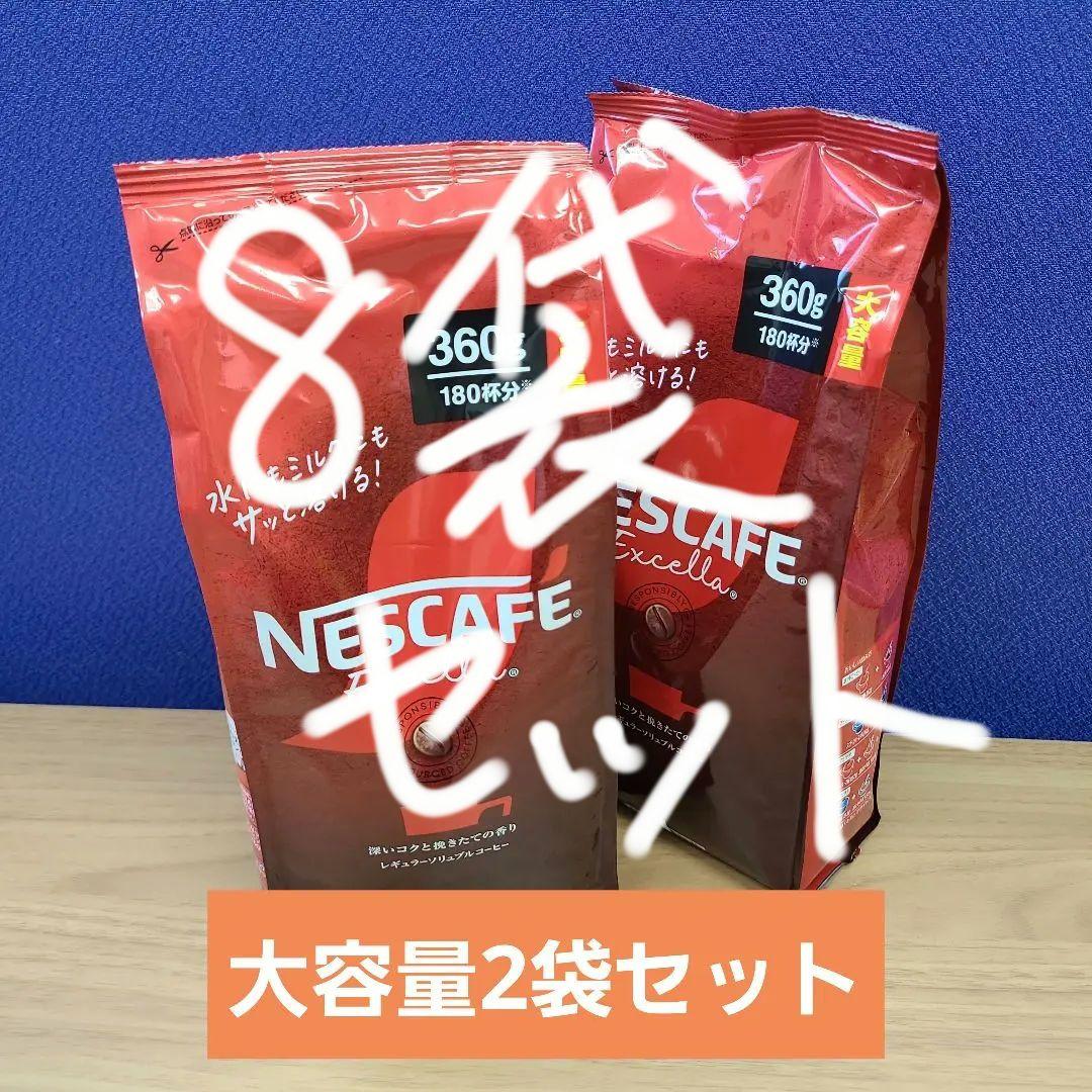 ネスカフェ エクセラ 大容量 360 g × 8