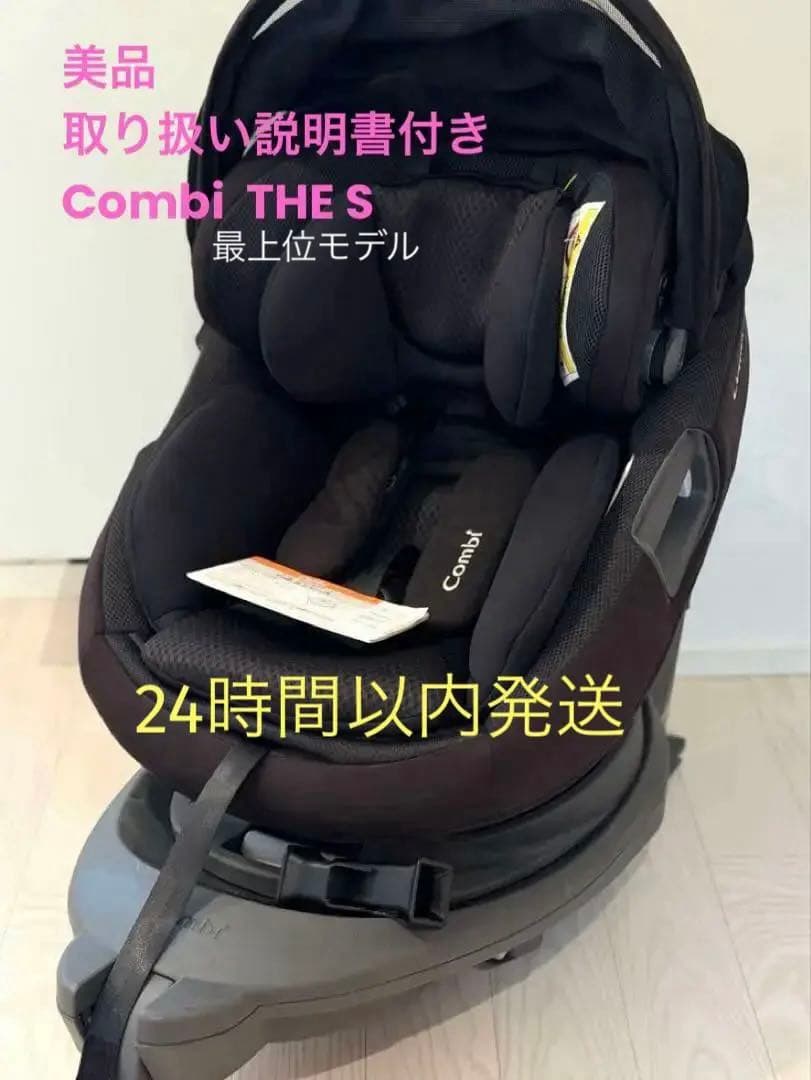 Combi THE S コンビ　ザエス　プラス　チャイルドシート　最上位モデル