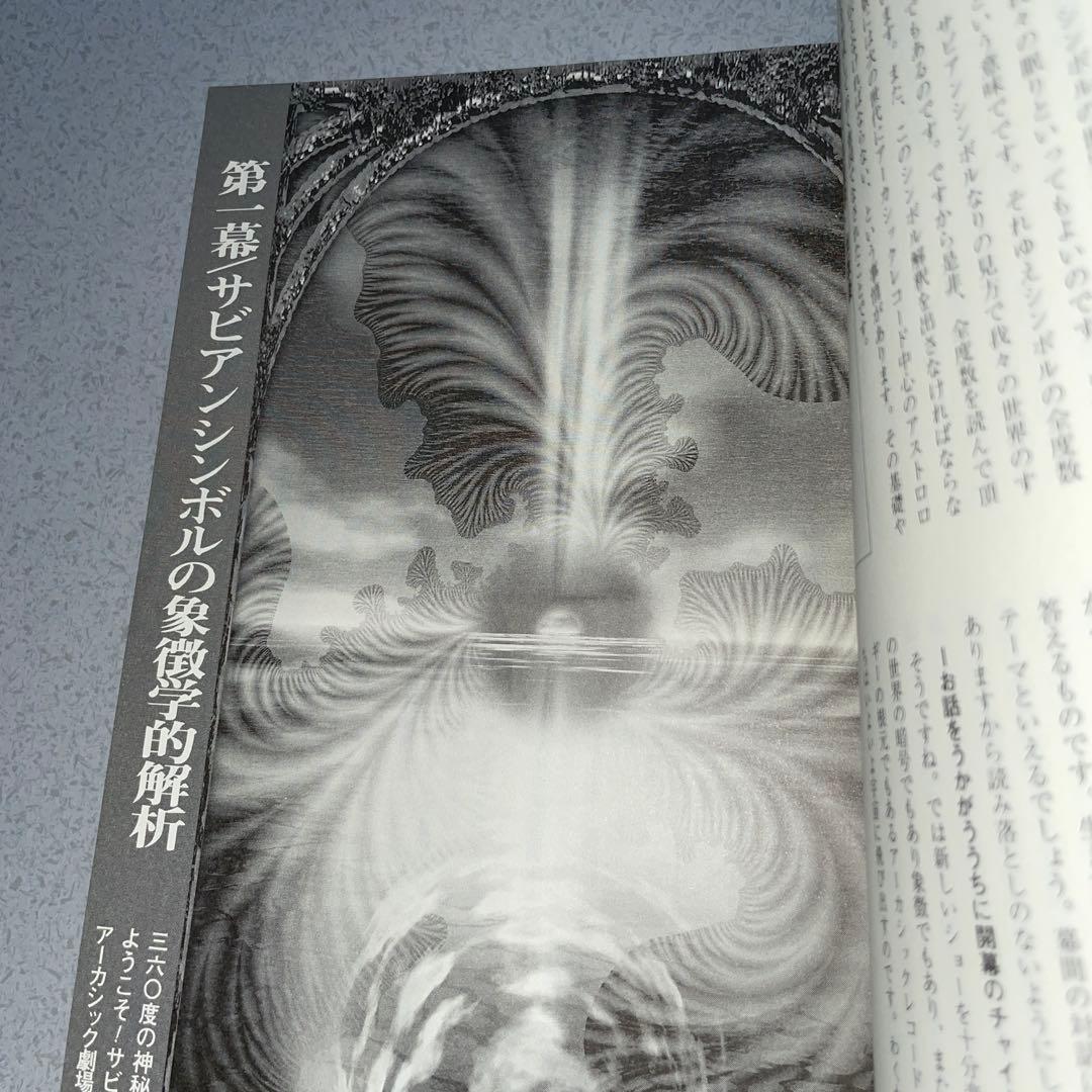 究極のサビアン占星学　 直居あきら　美品❗️