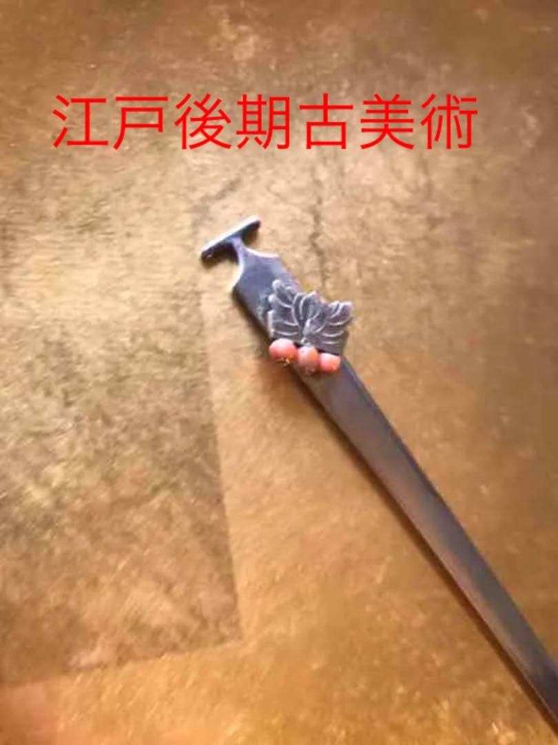 商談中　古銀簪　三玉粒珊瑚　江戸後期　アンティーク　花蝶吉報