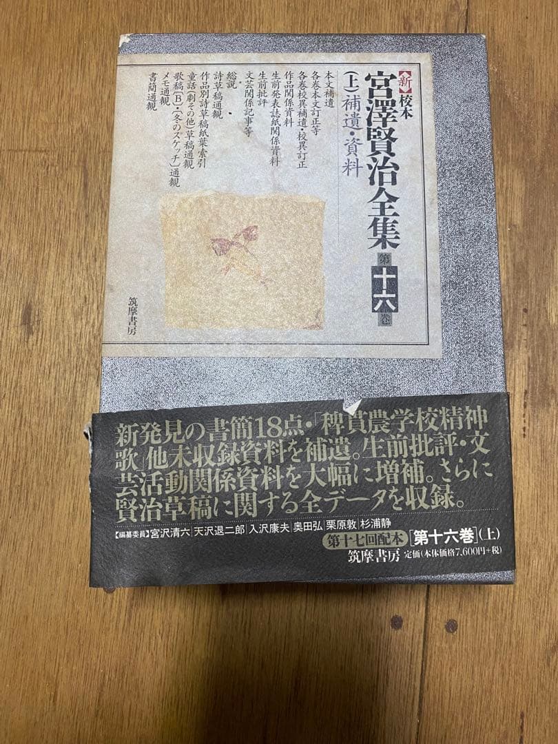 宮澤賢治全集 1〜16