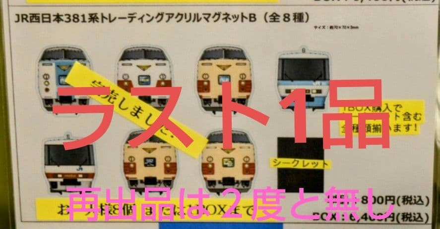 【京都鉄博381系特別展示記念】　 381系トレーディング アクリルマグネットＢ