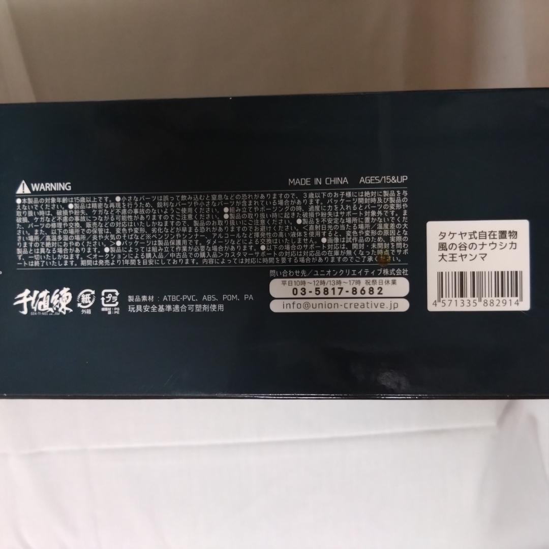 【 新品・未使用品 】タケヤ式自在置物　風の谷のナウシカ 大王ヤンマ フィギュア