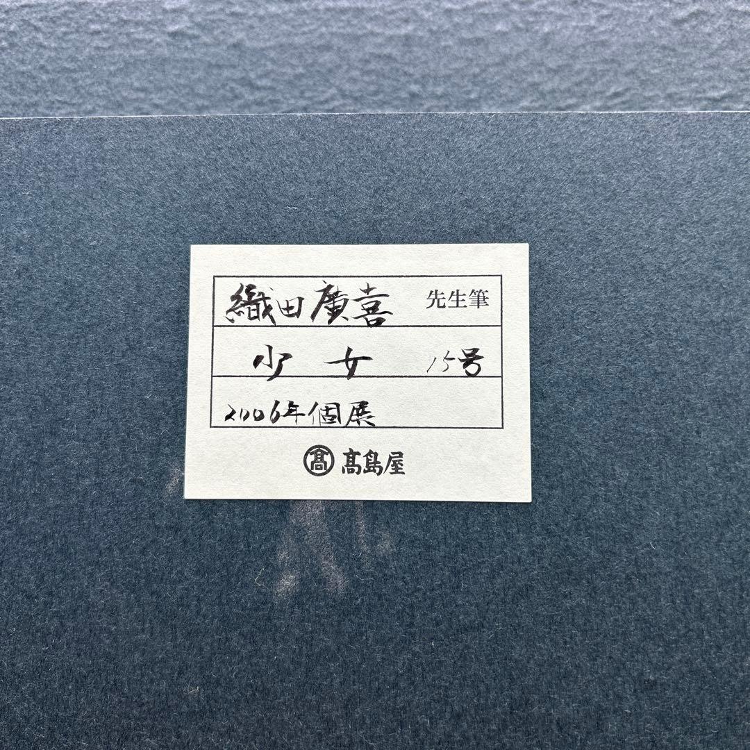 5674 織田広喜「少女」油彩15号 直筆サイン