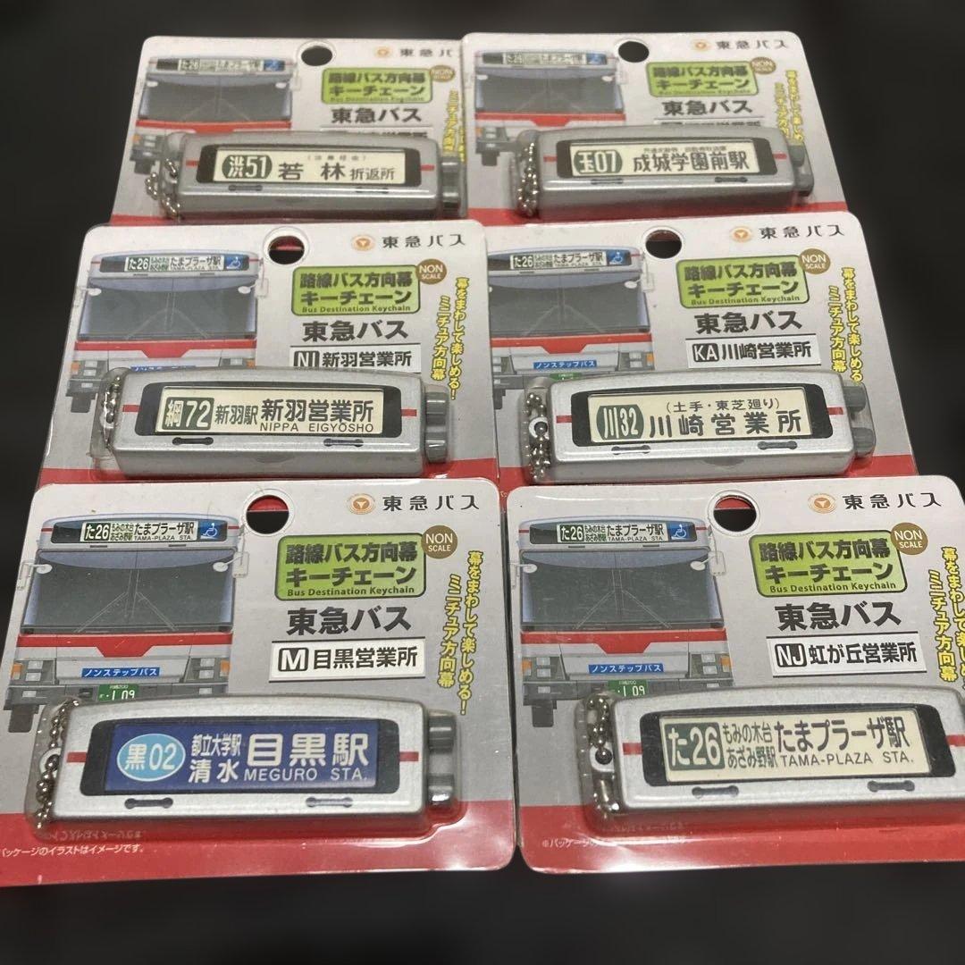 トミーテック　路線バス方向幕キーチェーン　東急バス　全6種セット　絶版品