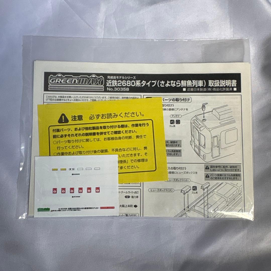 近鉄2680系タイプ さよなら鮮魚列車 3両セット グリーンマックス GM