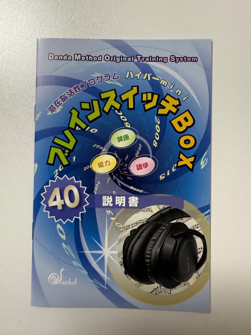 聴覚トレーニング ブレインスイッチBOX [ヘッドフォン & CD]