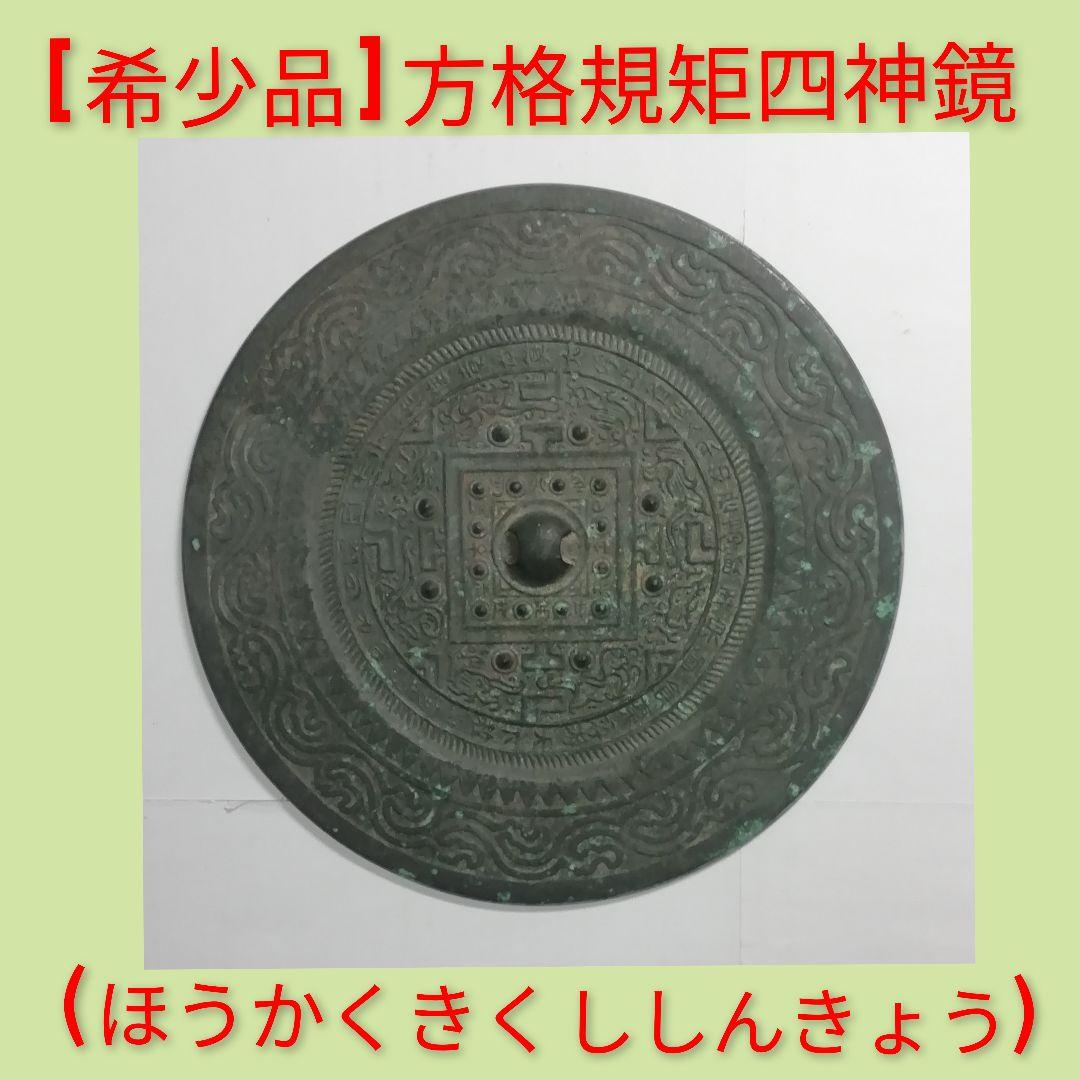 [ 希少品 ] 方格規矩四神鏡 (ほうかくきくししんきょう)