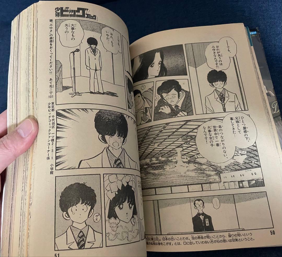 【美品❗️早い者勝ち❗️】少年ビッグコミック　あだち充先生のみゆき最終回直前号２冊