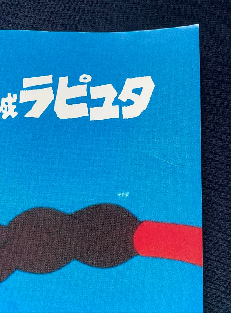 【激レア】ジブリ　天空の城ラピュタ　ポスター　宮崎駿　B2サイズ