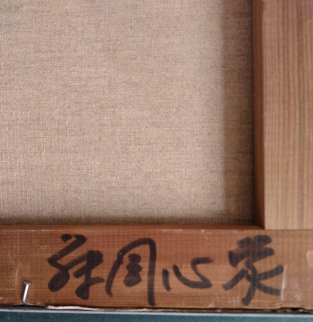 藤岡心象氏の油彩画「若草」F６号