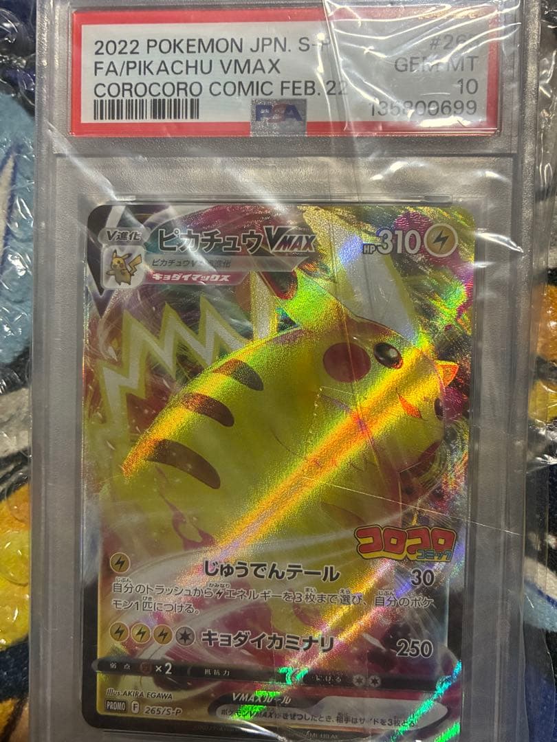 ピカチュウVMAX：コロコロコミックPSA10