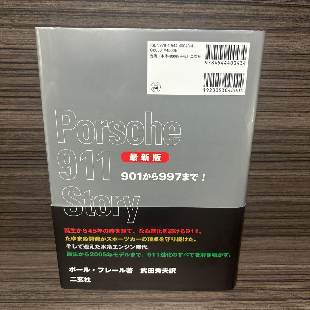 ポルシェ911ストーリー : 最新版