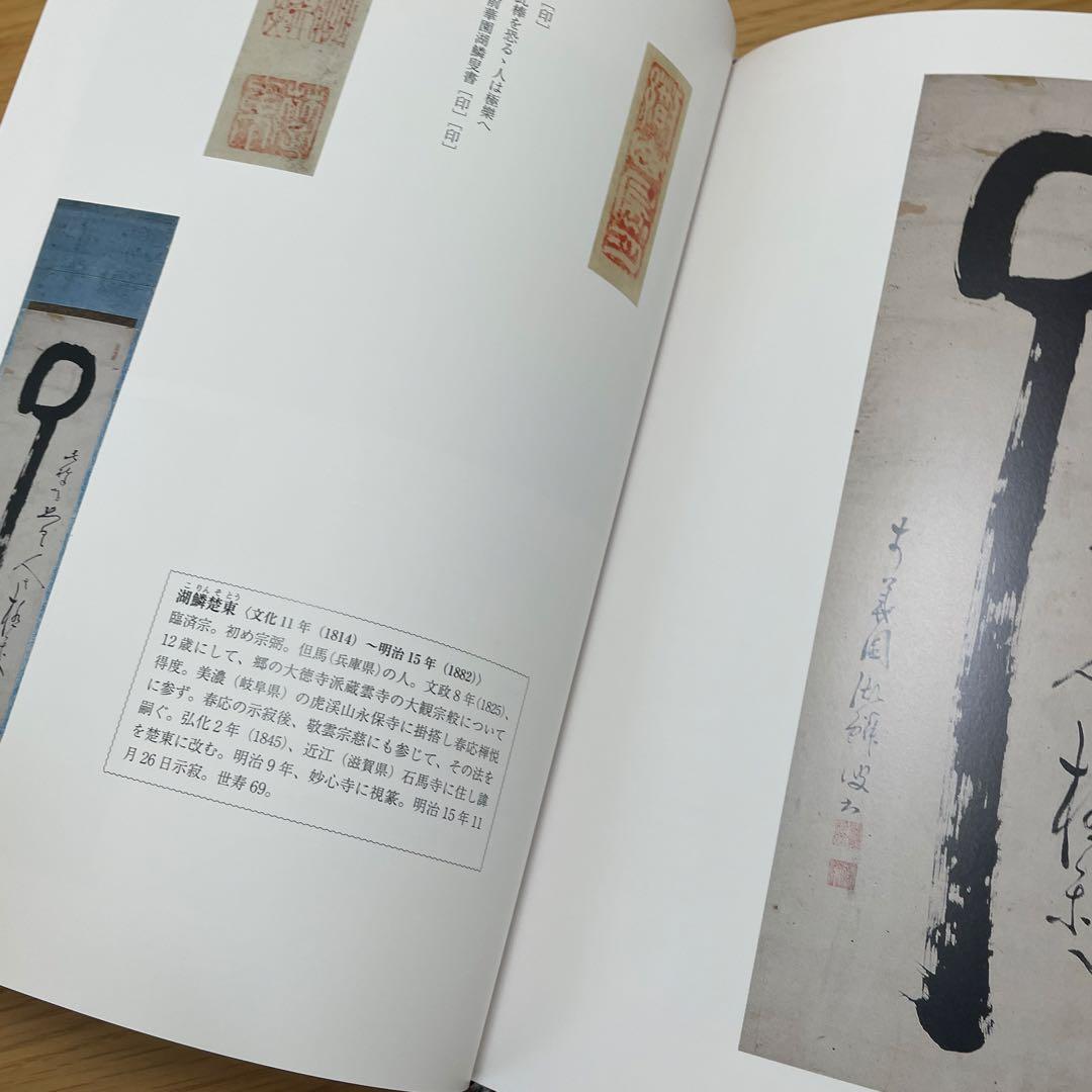 禅の至宝　禅文化研究所所蔵品図録