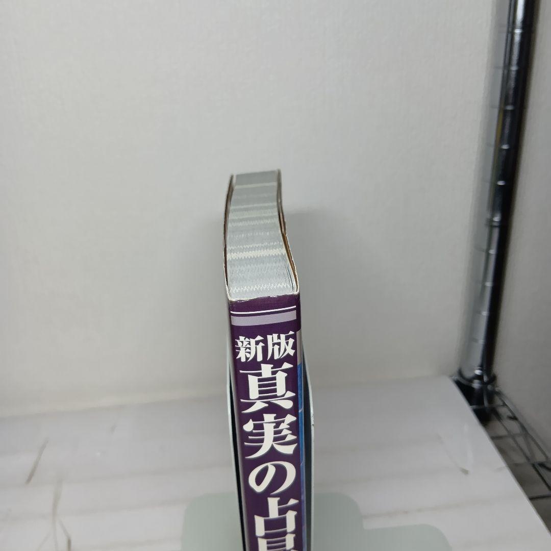 【貴重な絶版本】新版 真実の占星学 橋本航征　初版