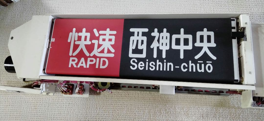 神戸市営地下鉄西神・山手線　方向幕 方向幕 2000系