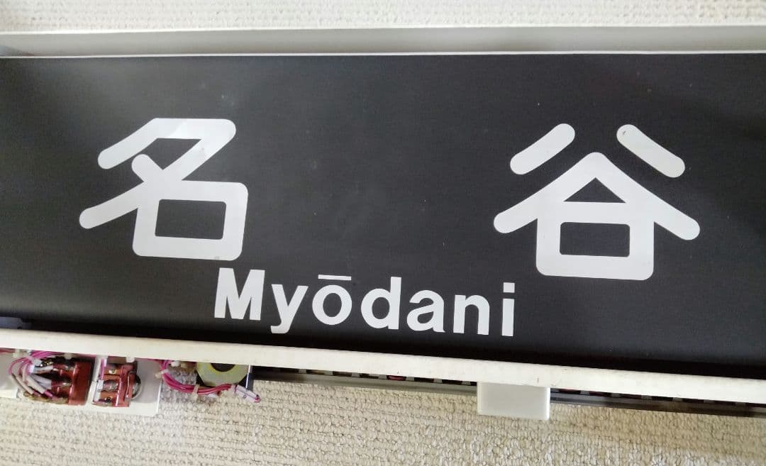 神戸市営地下鉄西神・山手線　方向幕 方向幕 2000系