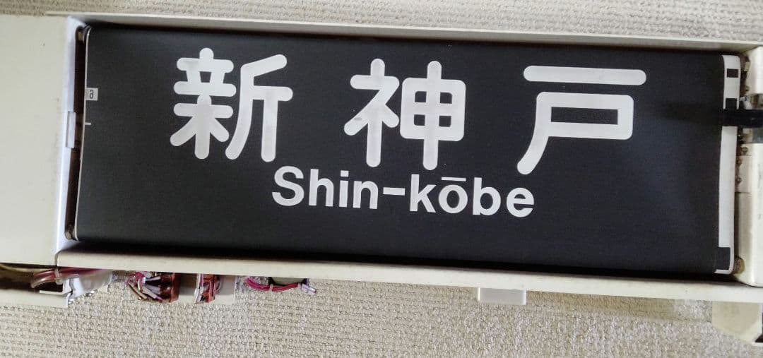 神戸市営地下鉄西神・山手線　方向幕 方向幕 2000系