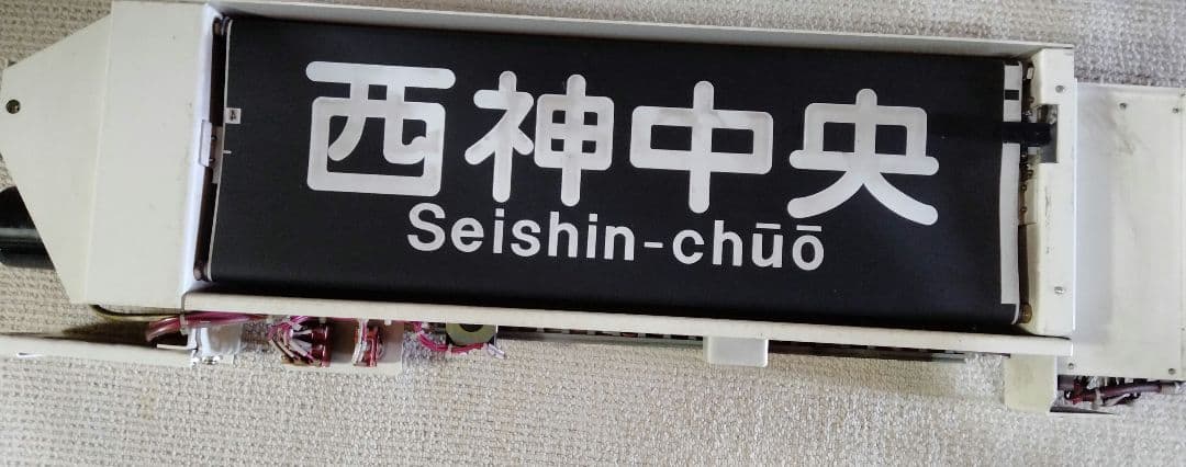 神戸市営地下鉄西神・山手線　方向幕 方向幕 2000系