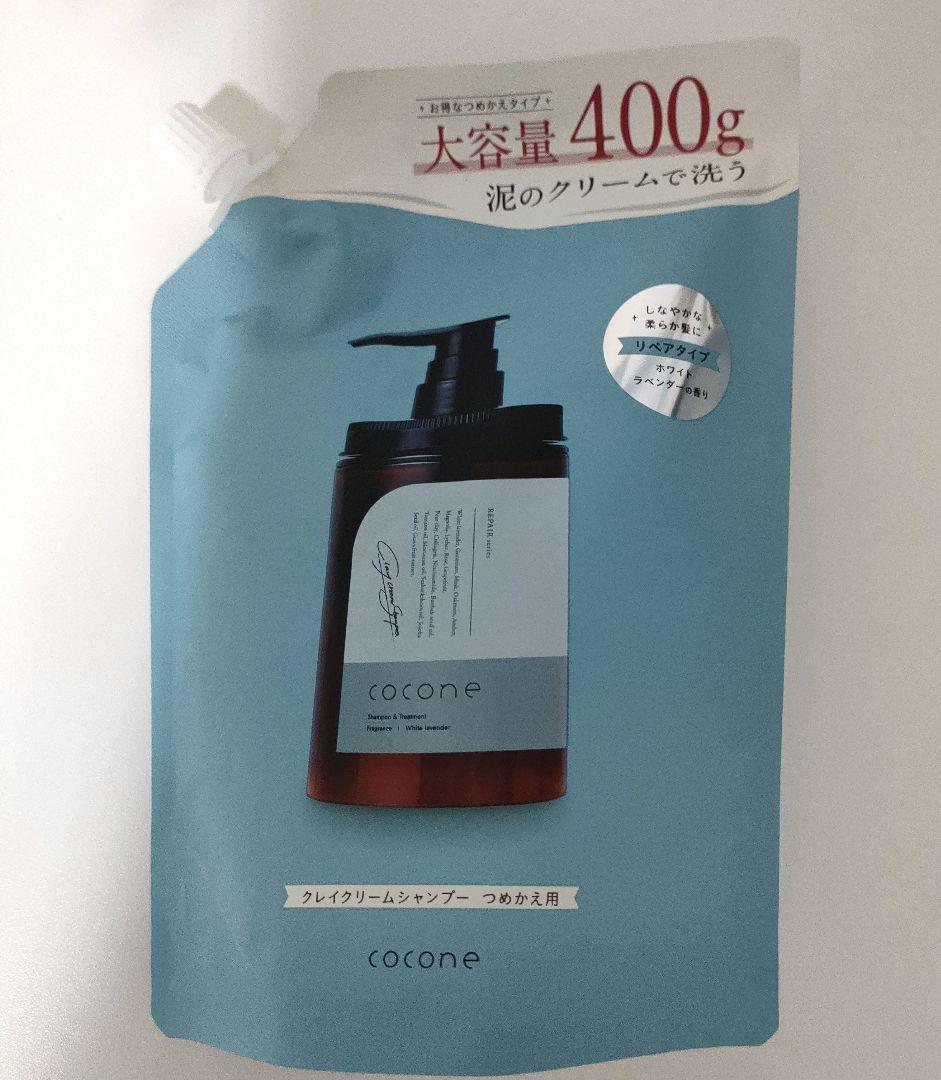 cocone クレイシャンプー400gリペア新newボトル&詰め替え用2個計３点