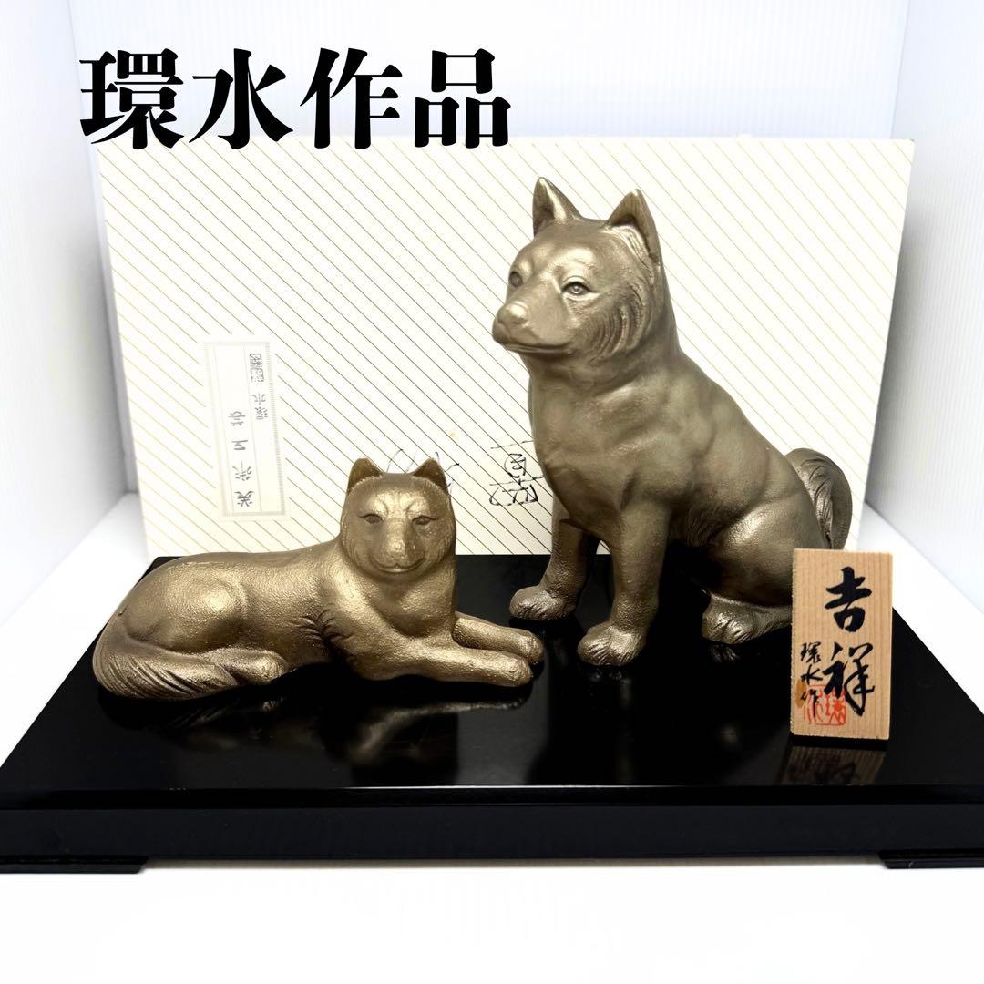高岡銅器 環水作 日展作家 犬 戌 置物 二匹 鉄 干支 伝統工芸 縁起物