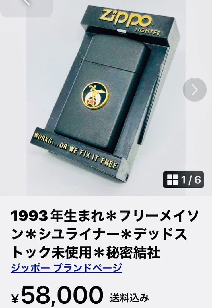 1993年生まれ＊フリーメイソン＊シユライナー＊デッドストック未使用＊秘密結社