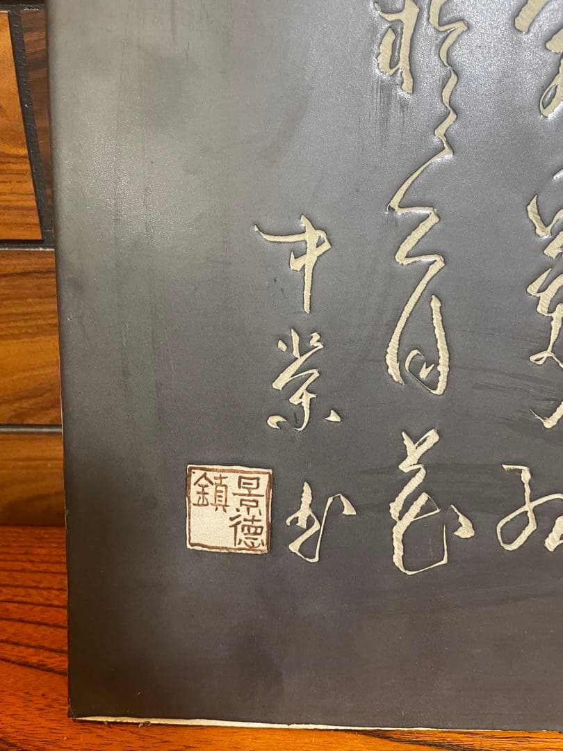 景徳鎮　陶板　漢詞　古いもの