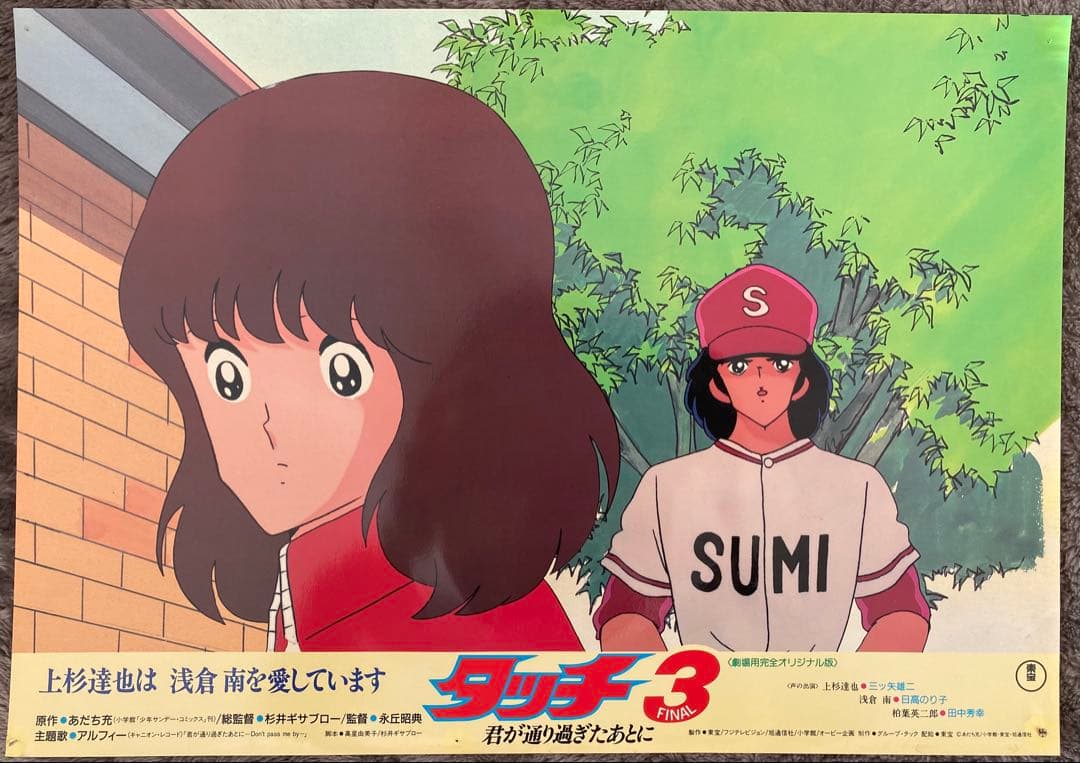 【限定1枚】タッチ3 あだち充　上杉達也　浅倉南　ロビーカードB