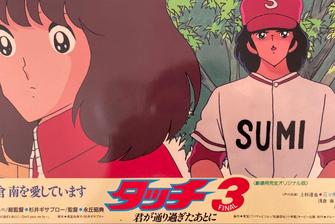 【限定1枚】タッチ3 あだち充　上杉達也　浅倉南　ロビーカードB