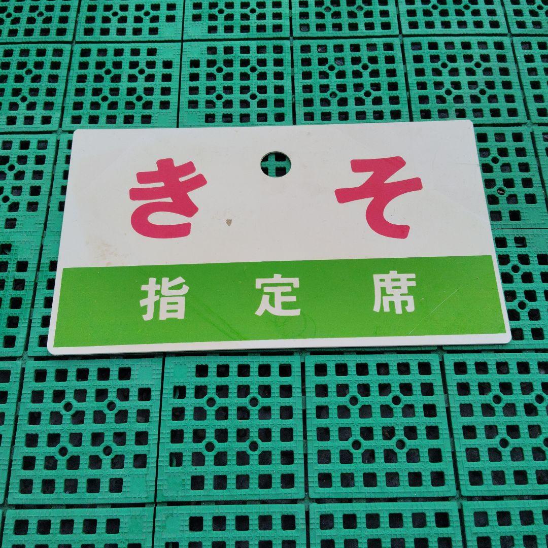 【サボ　愛称板】（表）き そ 指定席（裏）き そ KISO