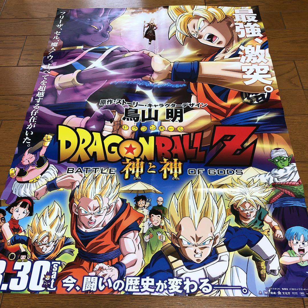 ドラゴンボール　ポスター　神と神