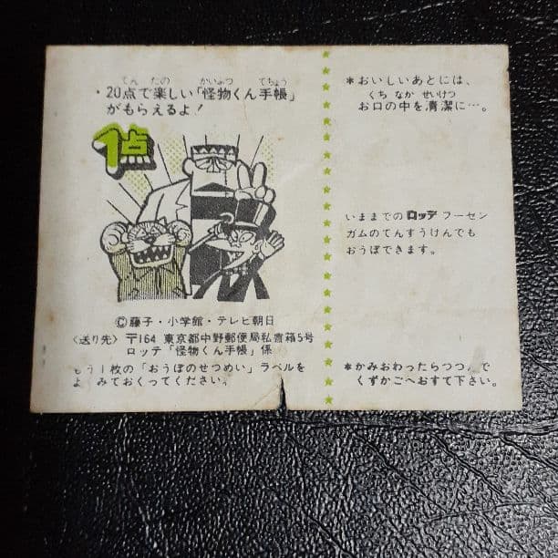 怪物くんのガム「当たり　1点」